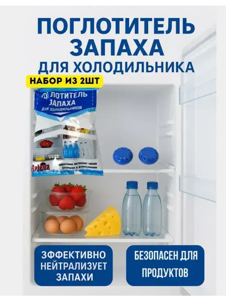 Ashine Нейтрализатор запаха для холодильника поглотитель 2шт