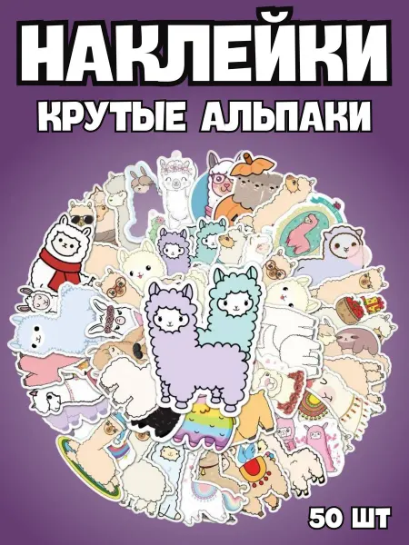 BelkaStickers Набор наклеек на чемодан ноутбук Веселые Альпаки
