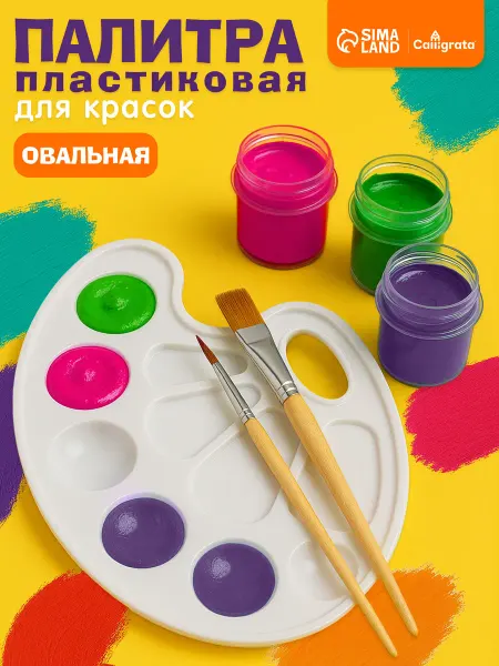 Calligrata Палитра для красок школьная овальная