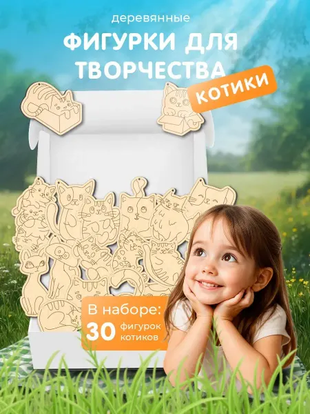 Drawing Sets Labs Фигурки для творчества деревянные Котики 30шт раскраска