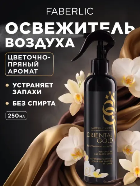 Faberlic Парфюмированный спрей для воздуха и тканей Восточное золото