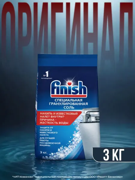 Соль для посудомоечной машины FINISH, 3кг