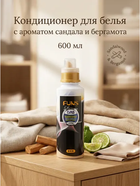 Funs Кондиционер для белья с ароматом сандала и бергамота,600 мл