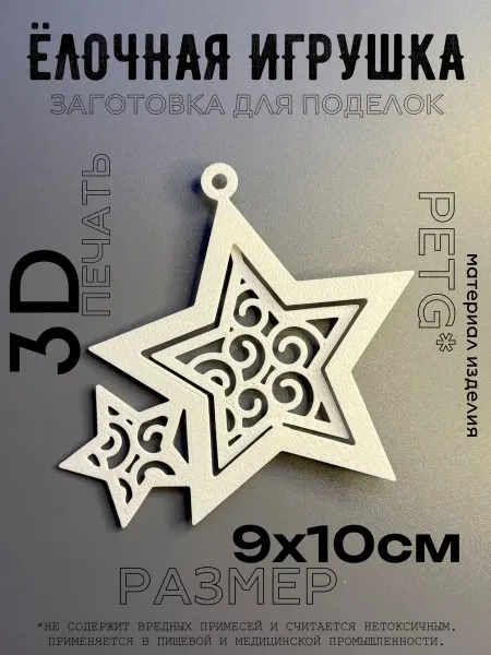 Garusenko3D Ёлочная игрушка. Заготовка для поделок