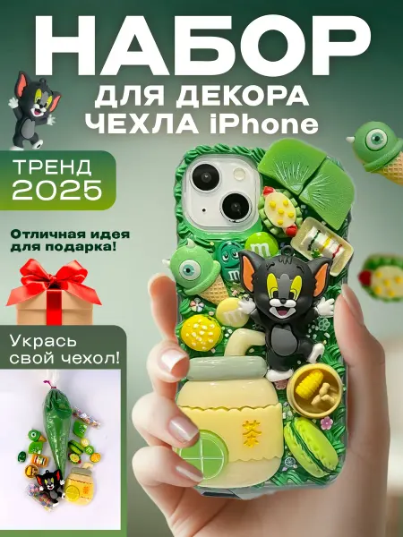 Нет бренда Набор для творчества "Чехол для телефона iPhone"