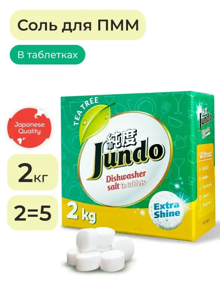 Jundo Соль для посудомоечных машин, в таблетках, 2кг