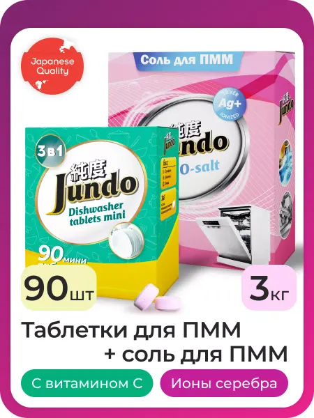 Jundo Таблетки для посудомоечной машины 90шт и Соль 3кг