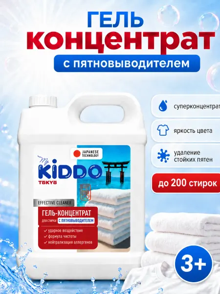 KIDDO. Гель для стирки автомат 5л с пятновыводителем