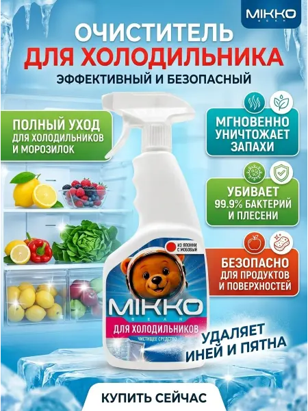 MIKKOBEAR Средство для мытья холодильника внутри, 500 мл