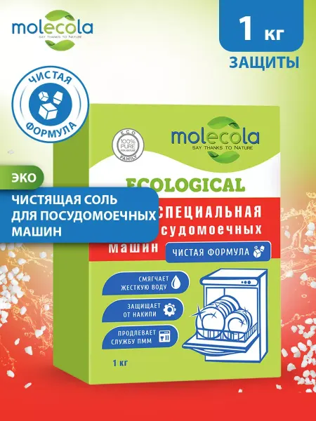 MOLECOLA Соль для посудомоечных машин 1 кг