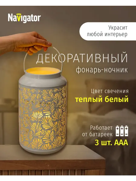 Navigator Декоративный фонарь ночник, подсвечник белый