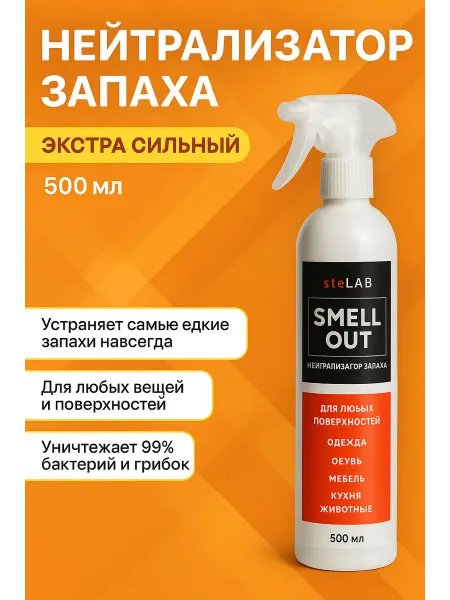 SMELL OUT Средство от запаха в холодильнике поглотитель 500мл