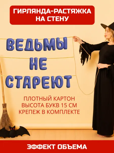 PartyStar «Ведьмы не стареют» - растяжка-гирлянда из букв на стену