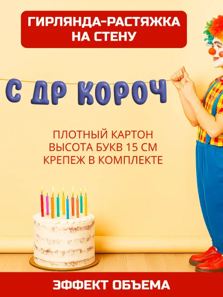 PartyStar «С ДР короч» - растяжка-гирлянда из букв на стену