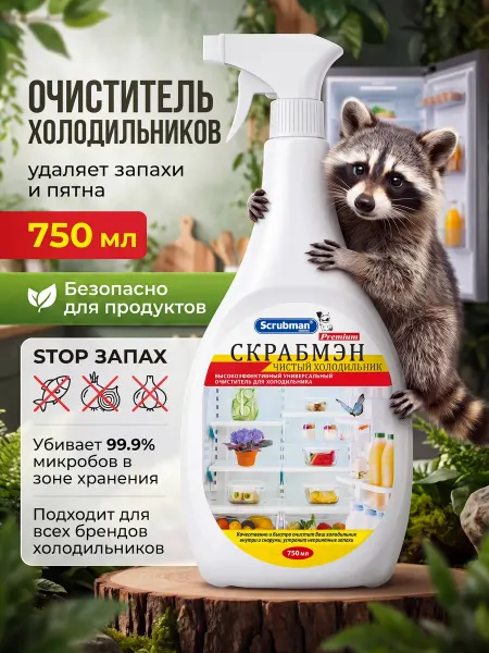 Scrubman Средство для мытья холодильника внутри