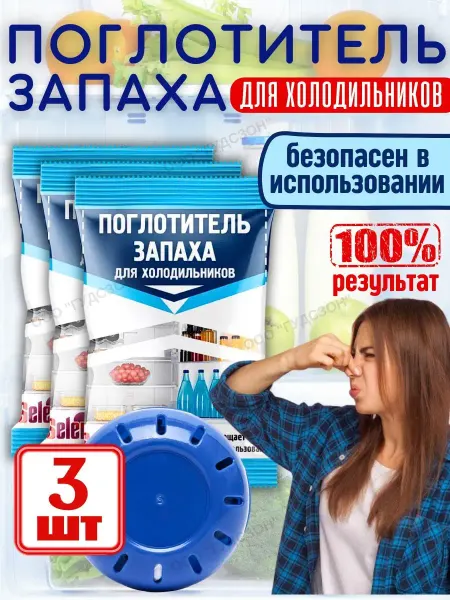 Selena! Поглотитель запаха для холодильника нейтрализатор для дома