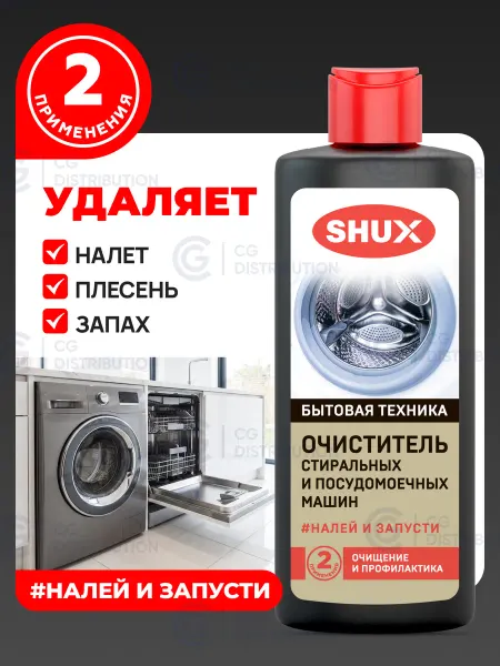Shux Очиститель для стиральных и посудомоечных машин, 180 мл