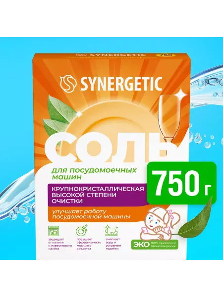 SYNERGETIC Соль высокой степени очистки для посудомоечных машин 750 гр