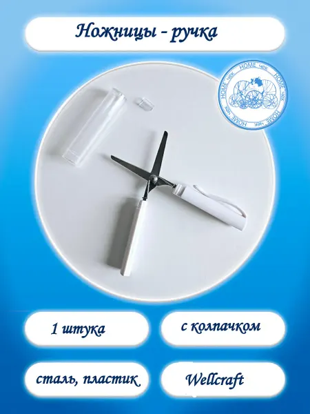 Wellcraft Ножницы - ручка с защитным колпачком
