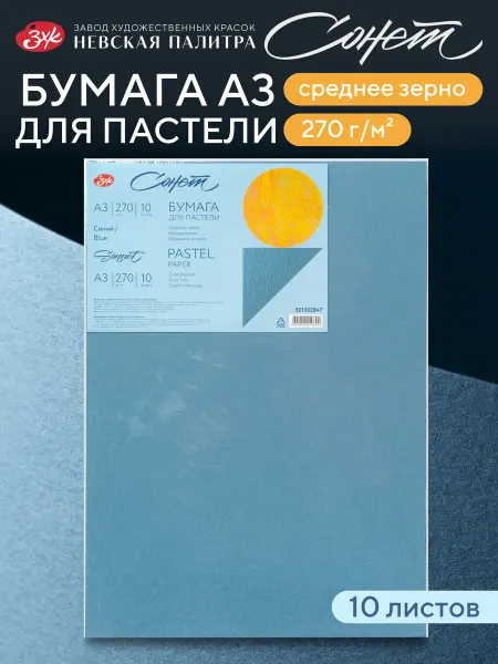 Сонет Бумага для пастели А3 цветная для рисования синий 10 л