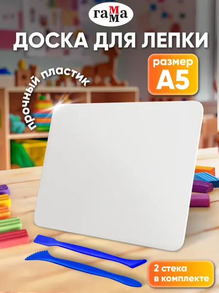 Гамма Доска для лепки пластиковая А5 со стеком