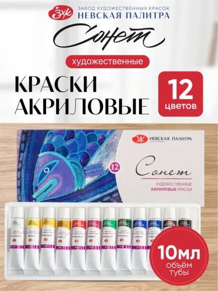 Сонет Акриловые краски для рисования акрил художественный