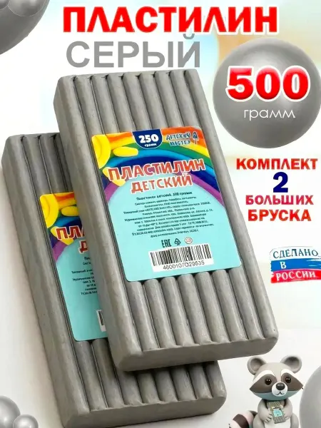 ДЕТСКИЙ МАСТЕР Пластилин серый классический брусок 250гр. 2 штуки