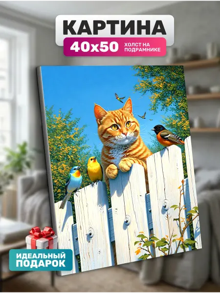 Diamond pixel Картина на стену Кот на заборе 40х50