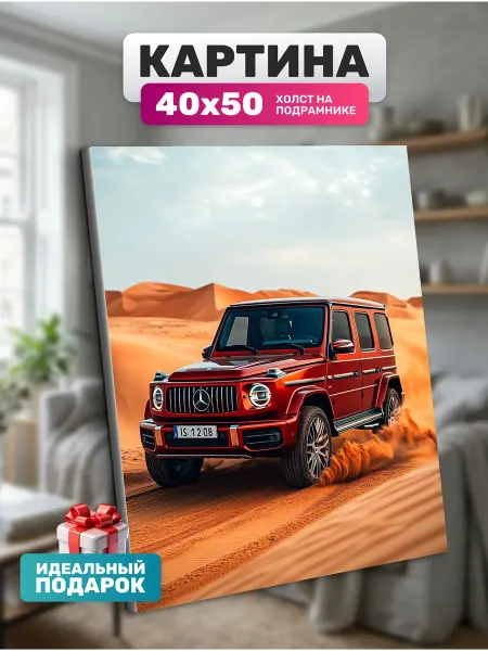 Diamond pixel Картина на стену Мерседес в пустыне 40х50