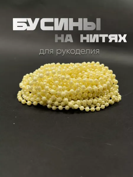 НИТЬ-СПБ Бусины для рукоделия на нитке