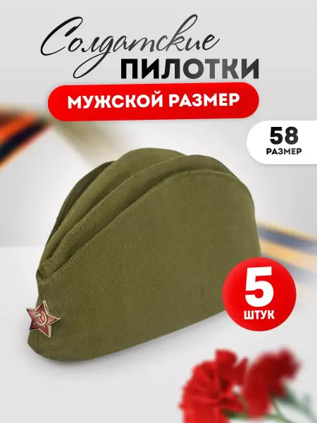 Компания ЛиС Пилотка военная взрослая 5 шт со звездой
