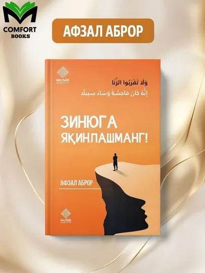 Зинога яқинлашманг, Афзал Аброр