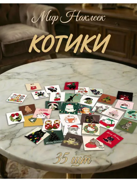 Галактика Наклеек Наклейки Новогодние Котики