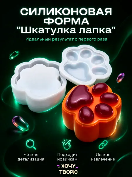 Хочу творю Силиконовый молд шкатулка лапки форма для гипса