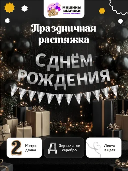 Мишины Шарики Растяжка с днем рождения гирлянда