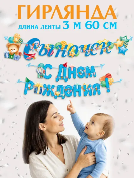 ТМ открытая планета Поздравительная гирлянда растяжка С Днем Рождения Сыночек