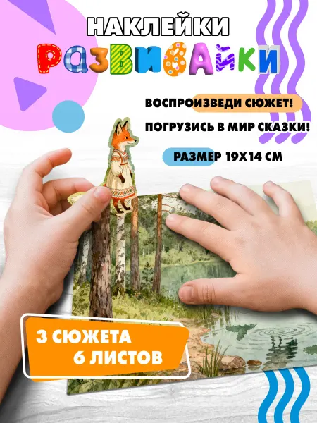 Делаем Стикеры Наклейки развивающие детские сказка Лиса и журавль