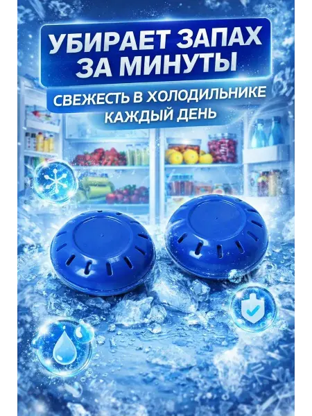 МАДФЛАП Поглотитель запаха для холодильника от запахов 2 шт