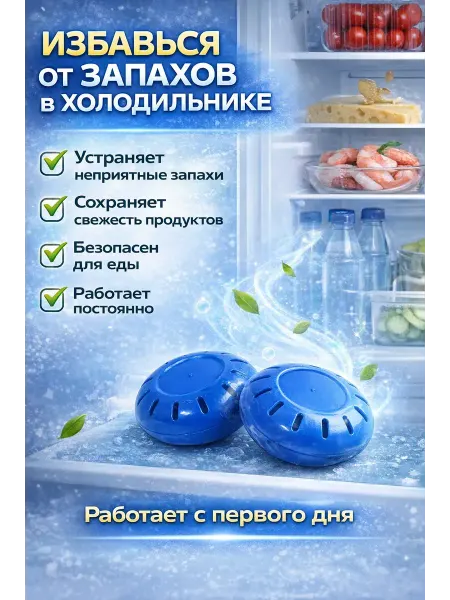 Шаш01 Устранение запахов для холодильника 2 шт