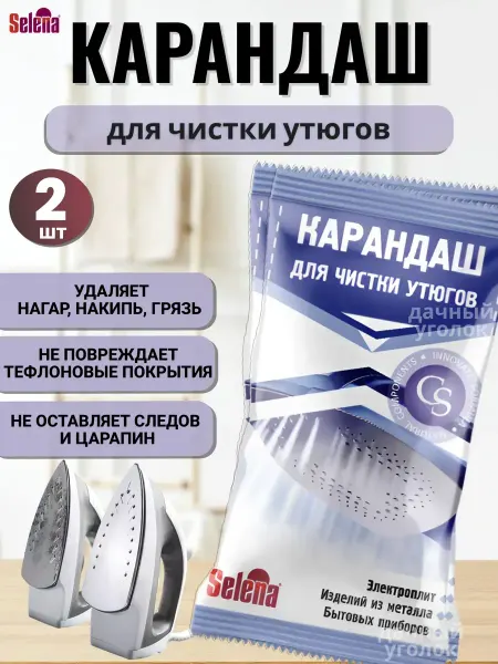 СЕЛЕНА Карандаш для чистки утюгов 2шт
