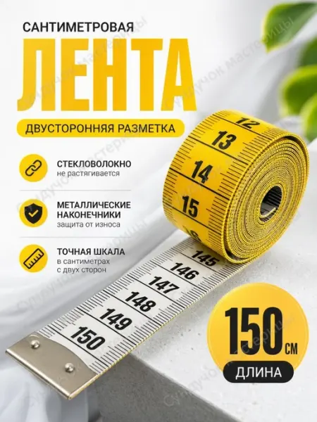 Сундучок мастерицы Сантиметровая лента для шитья и рукоделия