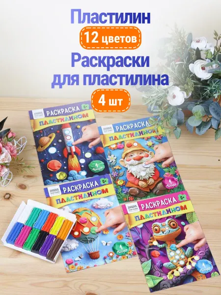 Мульти-пульти Мягкий пластилин для лепки детский набор с раскрасками
