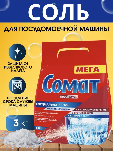 СОМАТ Соль для посудомоечных машин 3 кг