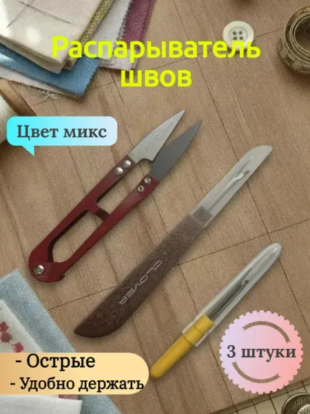 Распарыватель швов набор 3шт