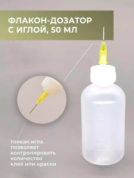 CraftComplect Флакон-аппликатор с иглой-дозатором 50 мл