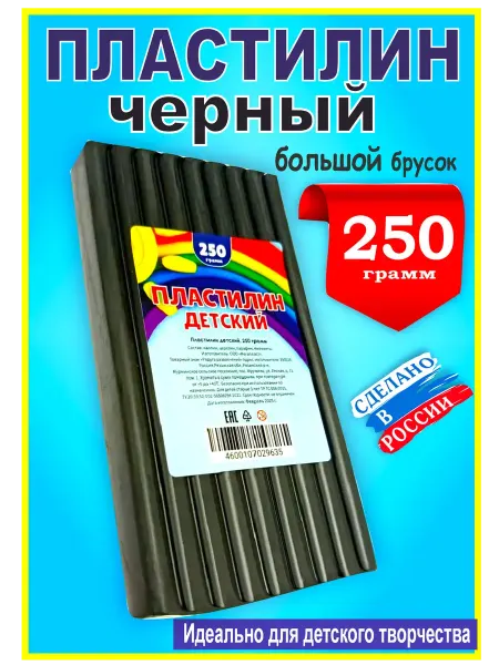 ДЕТСКИЙ МАСТЕР Пластилин черный детский, 250 г. 1 штука