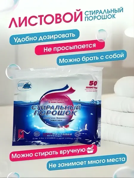 Стиральный порошок в пластинах