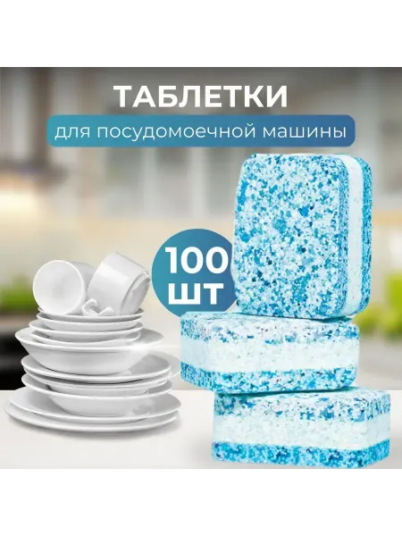 Таблетки для посудомоечной машины