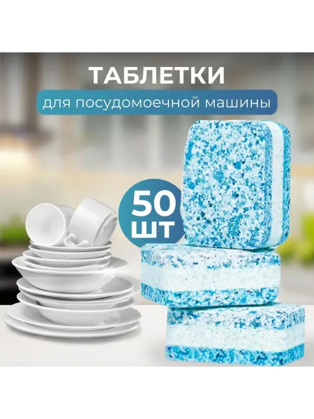 Таблетки для посудомоечной машины