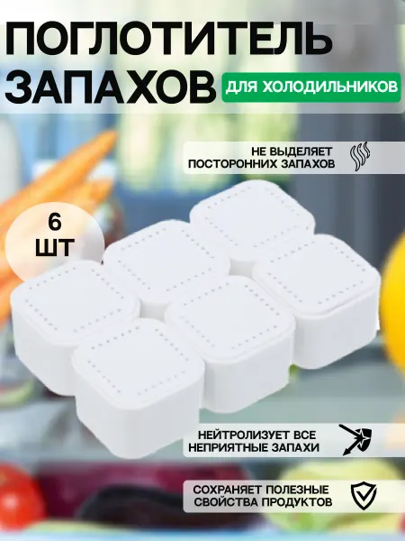 Поглотитель запахов в холодильник